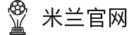 米兰·(milan)中国官方网站
