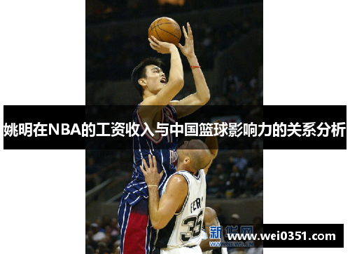 姚明在NBA的工资收入与中国篮球影响力的关系分析 姚明在NBA的工资收入与中国篮球影响力的关系分析