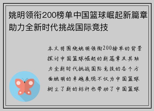 姚明领衔200榜单中国篮球崛起新篇章助力全新时代挑战国际竞技 姚明领衔200榜单中国篮球崛起新篇章助力全新时代挑战国际竞技