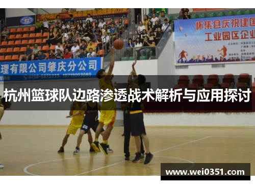 杭州篮球队边路渗透战术解析与应用探讨