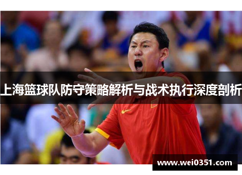 上海篮球队防守策略解析与战术执行深度剖析