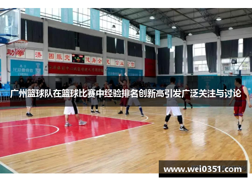 广州篮球队在篮球比赛中经验排名创新高引发广泛关注与讨论
