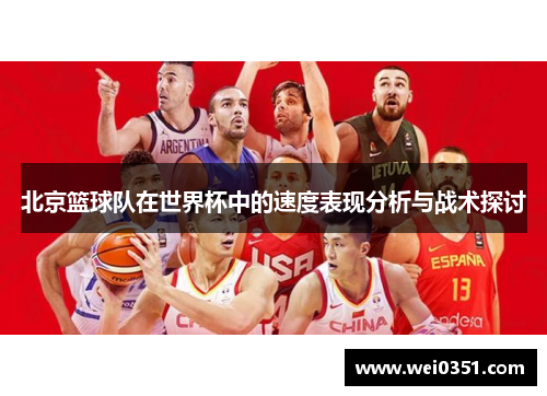 北京篮球队在世界杯中的速度表现分析与战术探讨