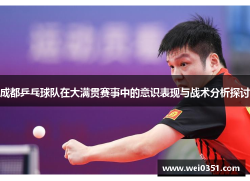成都乒乓球队在大满贯赛事中的意识表现与战术分析探讨