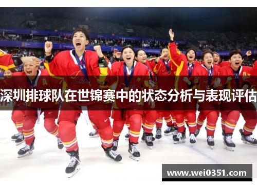 深圳排球队在世锦赛中的状态分析与表现评估