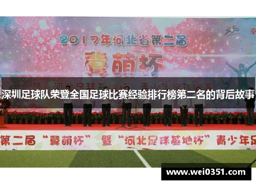深圳足球队荣登全国足球比赛经验排行榜第二名的背后故事