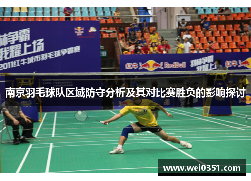 南京羽毛球队区域防守分析及其对比赛胜负的影响探讨