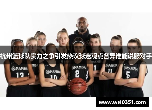 杭州篮球队实力之争引发热议球迷观点各异谁能说服对手