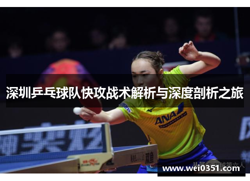 深圳乒乓球队快攻战术解析与深度剖析之旅