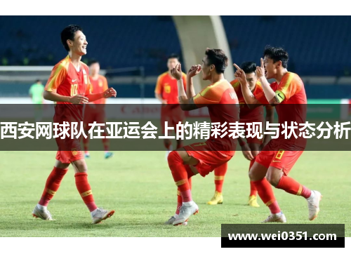 西安网球队在亚运会上的精彩表现与状态分析