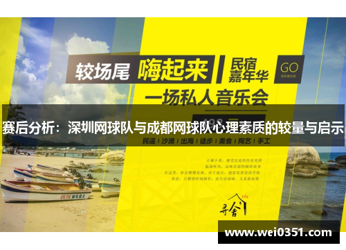 赛后分析：深圳网球队与成都网球队心理素质的较量与启示