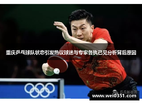 重庆乒乓球队状态引发热议球迷与专家各执己见分析背后原因
