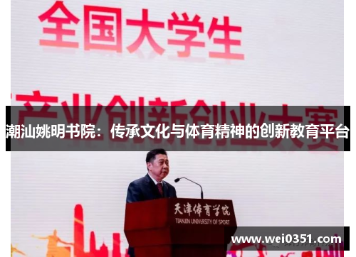 潮汕姚明书院：传承文化与体育精神的创新教育平台