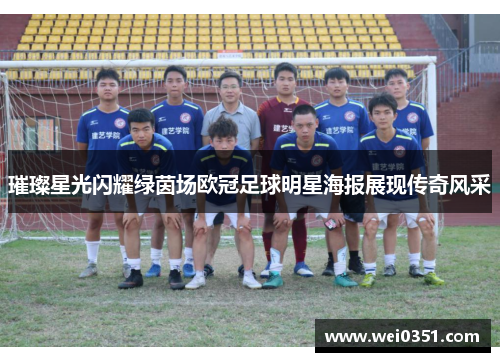 璀璨星光闪耀绿茵场欧冠足球明星海报展现传奇风采