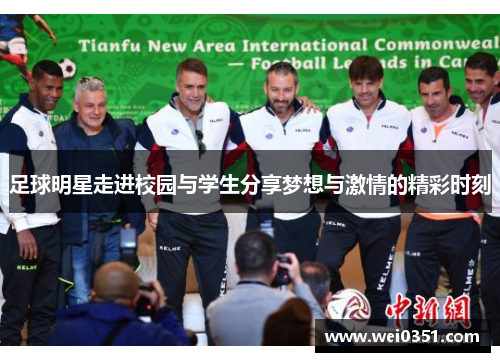 足球明星走进校园与学生分享梦想与激情的精彩时刻