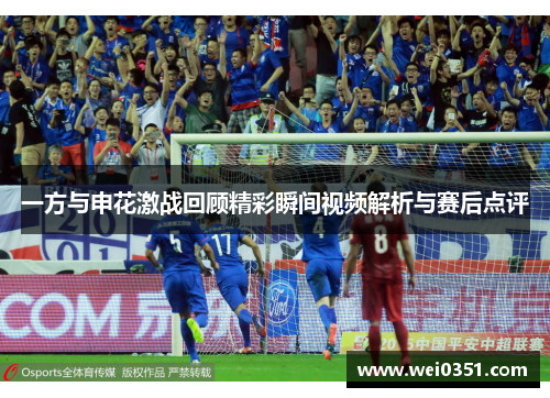 一方与申花激战回顾精彩瞬间视频解析与赛后点评