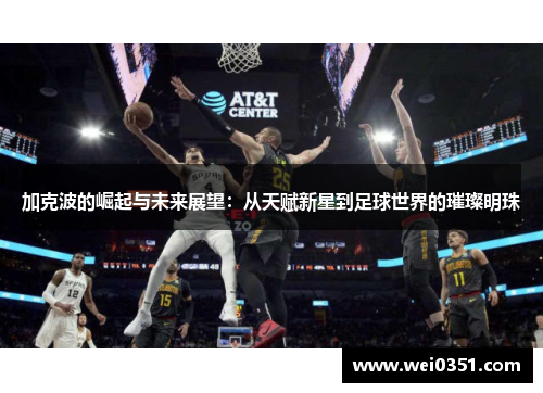 加克波的崛起与未来展望：从天赋新星到足球世界的璀璨明珠
