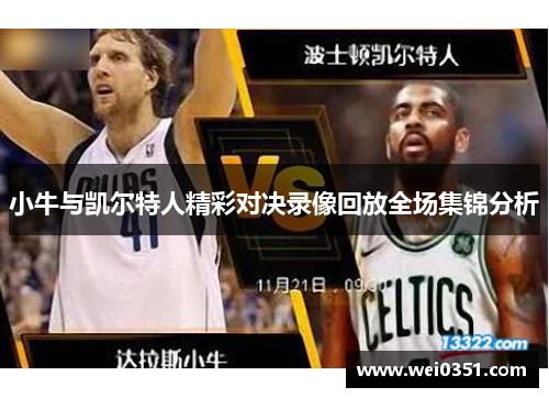 小牛与凯尔特人精彩对决录像回放全场集锦分析
