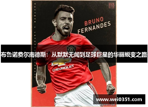 布鲁诺费尔南德斯：从默默无闻到足球巨星的华丽蜕变之路