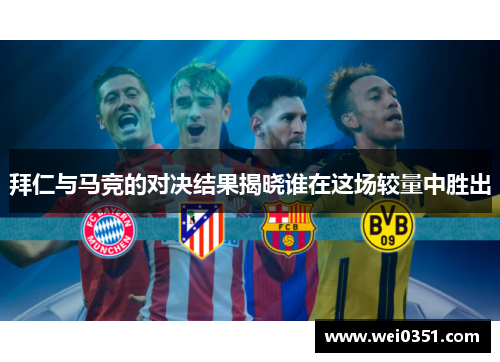 拜仁与马竞的对决结果揭晓谁在这场较量中胜出
