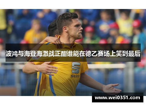 波鸿与海登海激战正酣谁能在德乙赛场上笑到最后