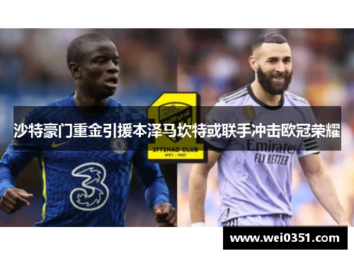 沙特豪门重金引援本泽马坎特或联手冲击欧冠荣耀