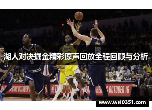 湖人对决掘金精彩原声回放全程回顾与分析