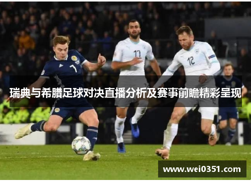 瑞典与希腊足球对决直播分析及赛事前瞻精彩呈现