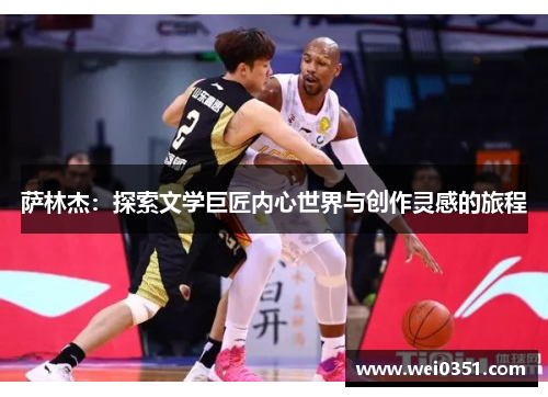萨林杰：探索文学巨匠内心世界与创作灵感的旅程