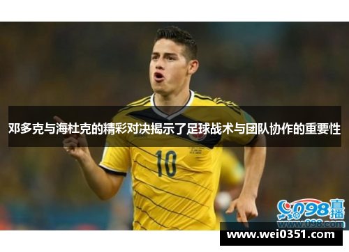 邓多克与海杜克的精彩对决揭示了足球战术与团队协作的重要性