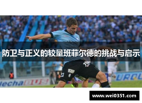 防卫与正义的较量班菲尔德的挑战与启示