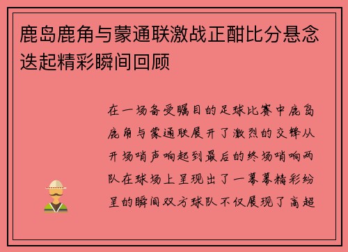 鹿岛鹿角与蒙通联激战正酣比分悬念迭起精彩瞬间回顾