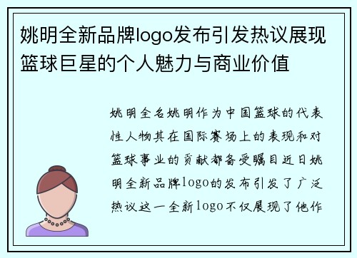 姚明全新品牌logo发布引发热议展现篮球巨星的个人魅力与商业价值