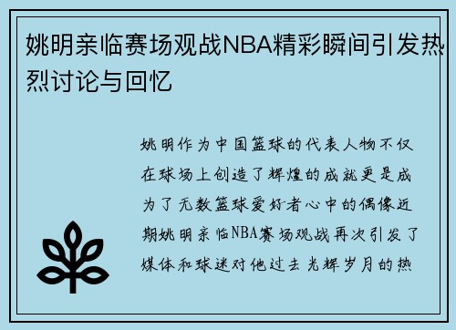 姚明亲临赛场观战NBA精彩瞬间引发热烈讨论与回忆