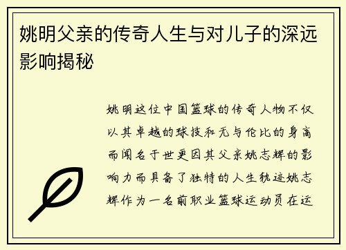 姚明父亲的传奇人生与对儿子的深远影响揭秘