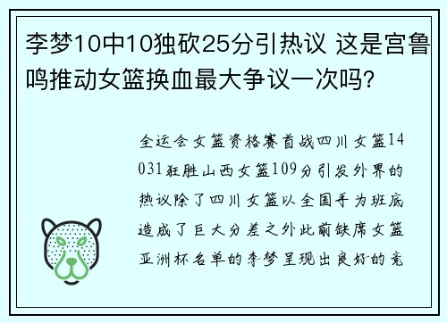 李梦10中10独砍25分引热议 这是宫鲁鸣推动女篮换血最大争议一次吗? 李梦10中10独砍25分引热议 这是宫鲁鸣推动女篮换血最大争议一次吗?