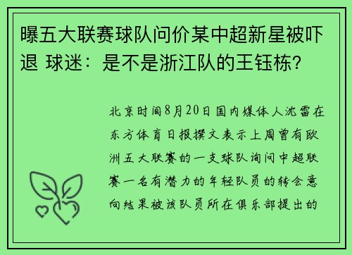曝五大联赛球队问价某中超新星被吓退 球迷：是不是浙江队的王钰栋？