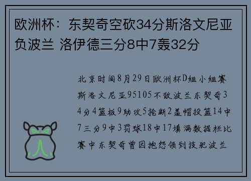 欧洲杯:东契奇空砍34分斯洛文尼亚负波兰 洛伊德三分8中7轰32分 欧洲杯:东契奇空砍34分斯洛文尼亚负波兰 洛伊德三分8中7轰32分