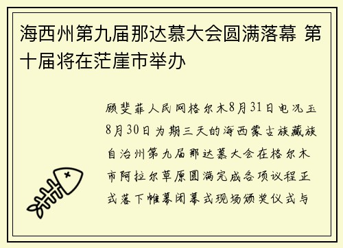 海西州第九届那达慕大会圆满落幕 第十届将在茫崖市举办