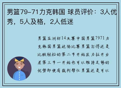 男篮79-71力克韩国 球员评价:3人优秀,5人及格,2人低迷 男篮79-71力克韩国 球员评价:3人优秀,5人及格,2人低迷