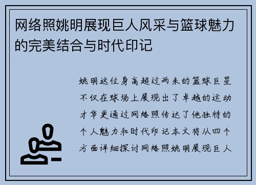 网络照姚明展现巨人风采与篮球魅力的完美结合与时代印记