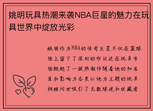 姚明玩具热潮来袭NBA巨星的魅力在玩具世界中绽放光彩