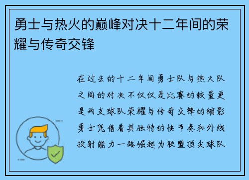 勇士与热火的巅峰对决十二年间的荣耀与传奇交锋