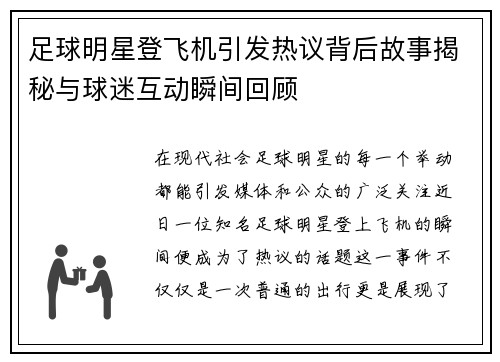 足球明星登飞机引发热议背后故事揭秘与球迷互动瞬间回顾
