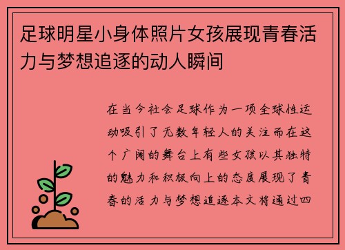 足球明星小身体照片女孩展现青春活力与梦想追逐的动人瞬间