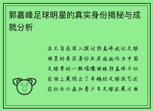 郭嘉峰足球明星的真实身份揭秘与成就分析