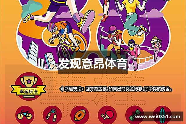 发现意昂体育